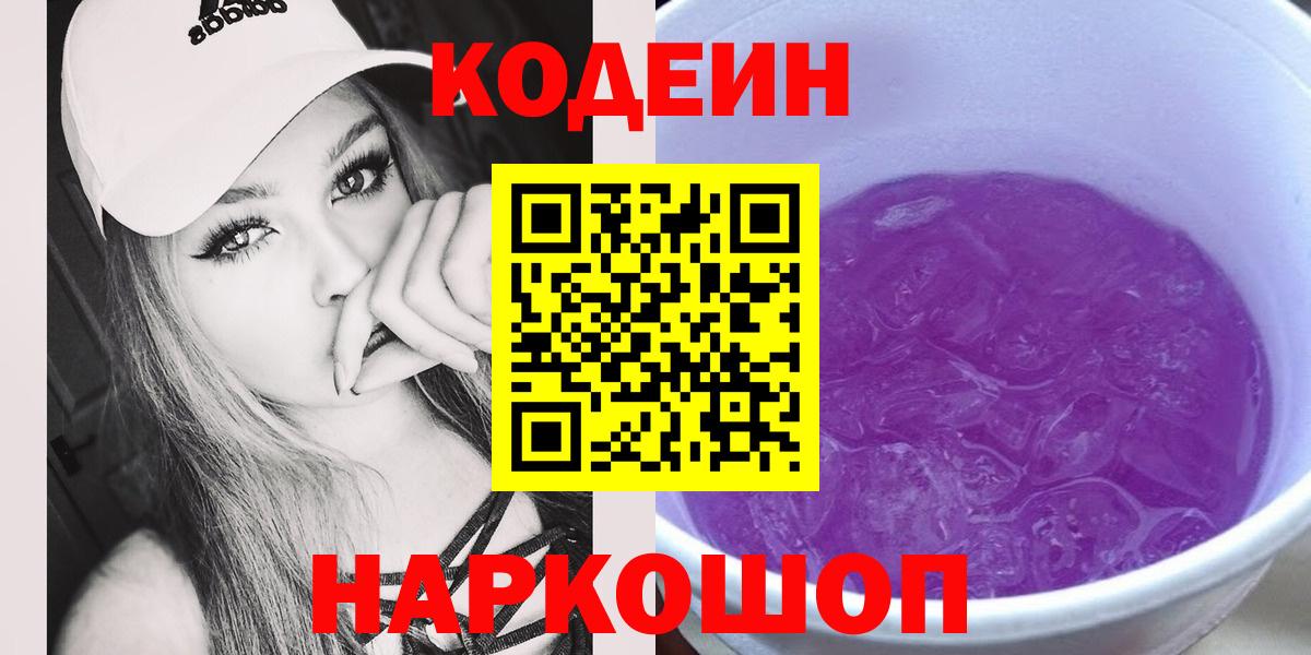 Кушва  Codein напиток Lean (лин)  Вход с VPN 